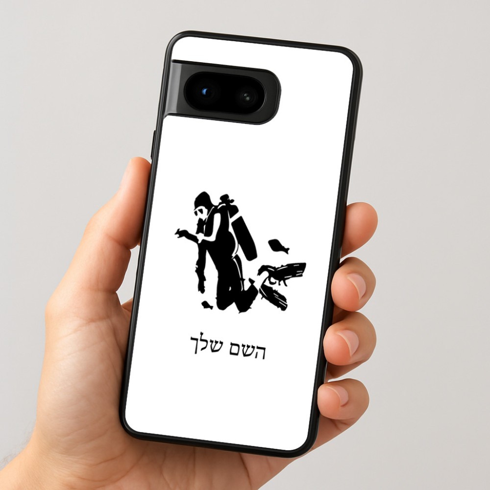כיסוי בעיצוב אישי עם השם שלך לדגם - Google Pixel 8 5G בעיצוב צוללן