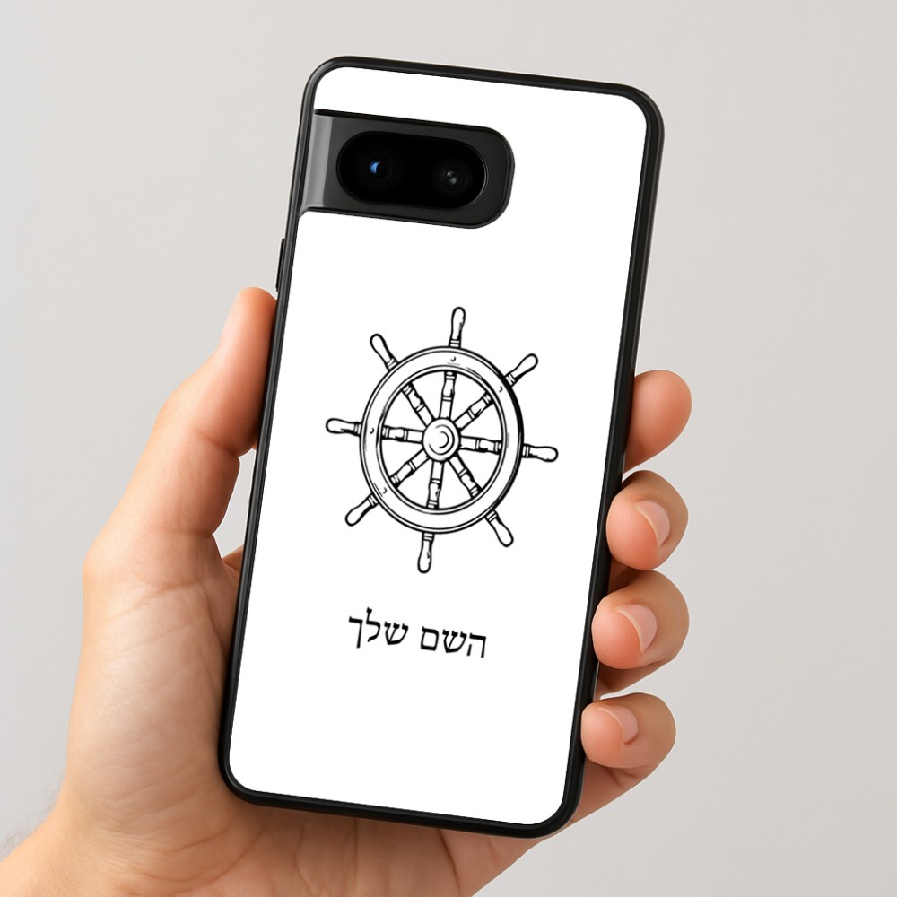 כיסוי בעיצוב אישי עם השם שלך לדגם - Google Pixel 8 5G בעיצוב הגה - קפטן - ים