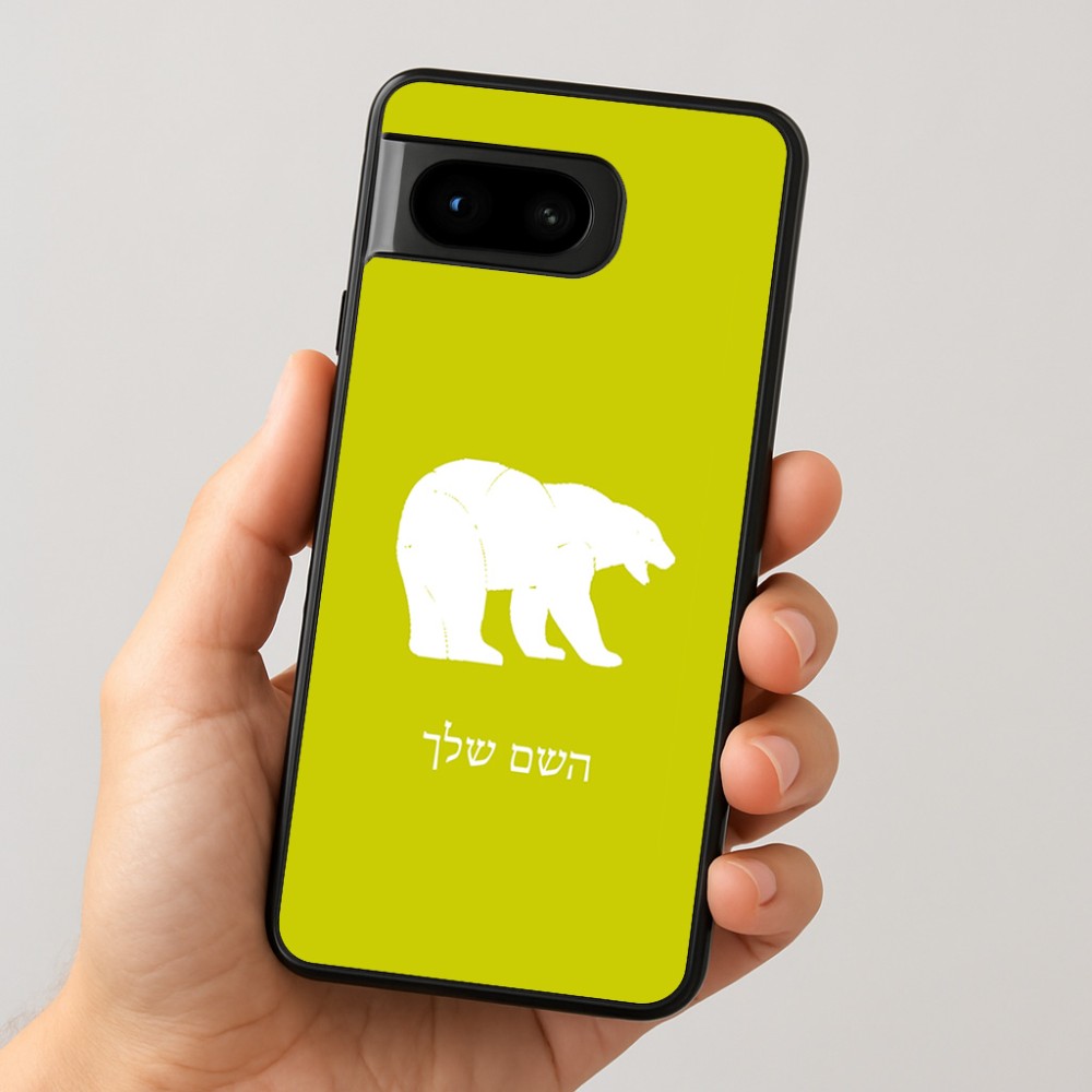כיסוי בעיצוב אישי עם השם שלך לדגם - Google Pixel 8 5G בעיצוב דוב