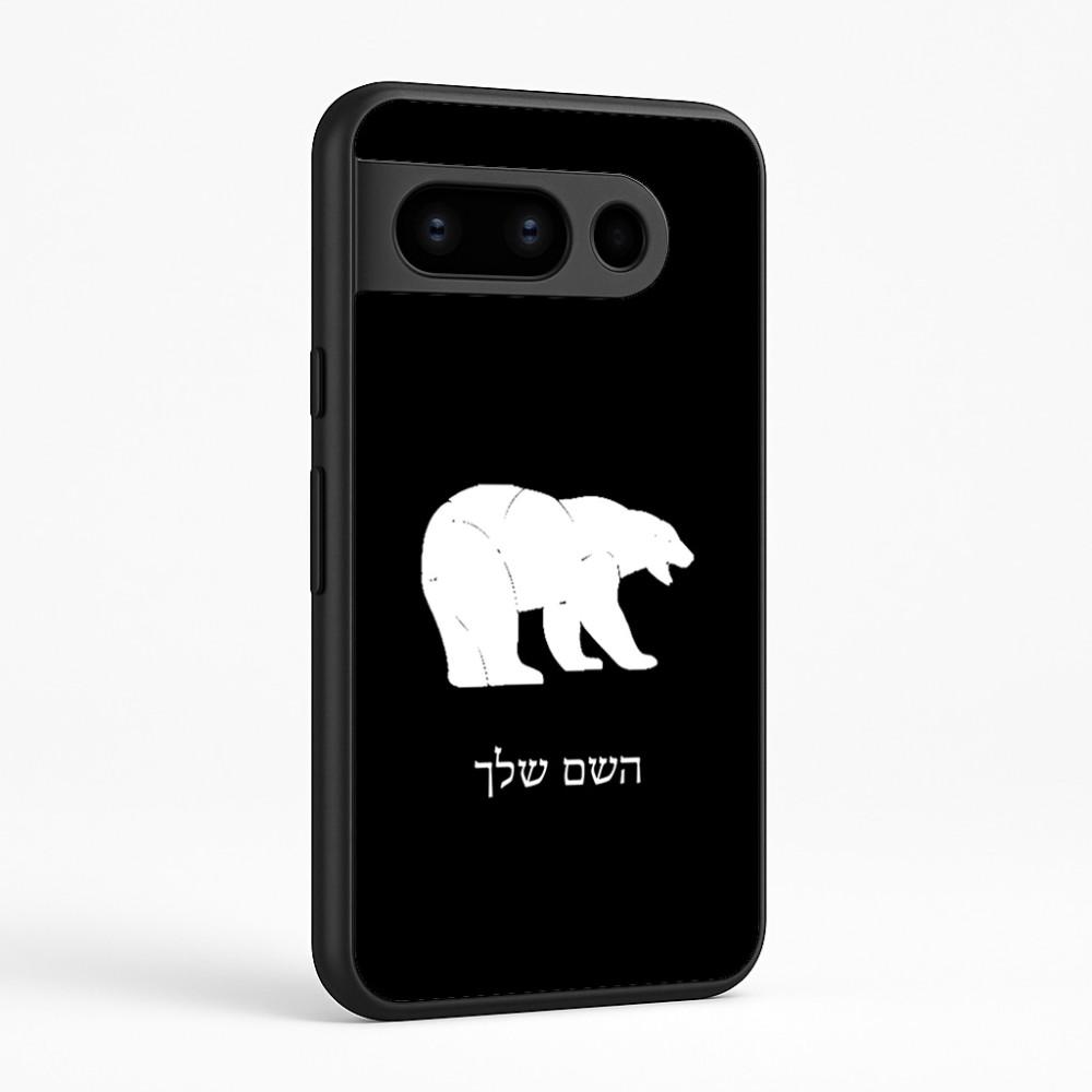 כיסוי בעיצוב אישי עם השם שלך לדגם - Google Pixel 8 Pro 5G בעיצוב דוב