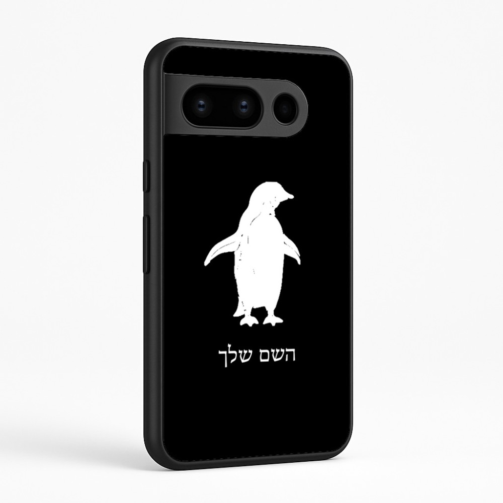 כיסוי בעיצוב אישי עם השם שלך לדגם - Google Pixel 8 Pro 5G בעיצוב פינגווין