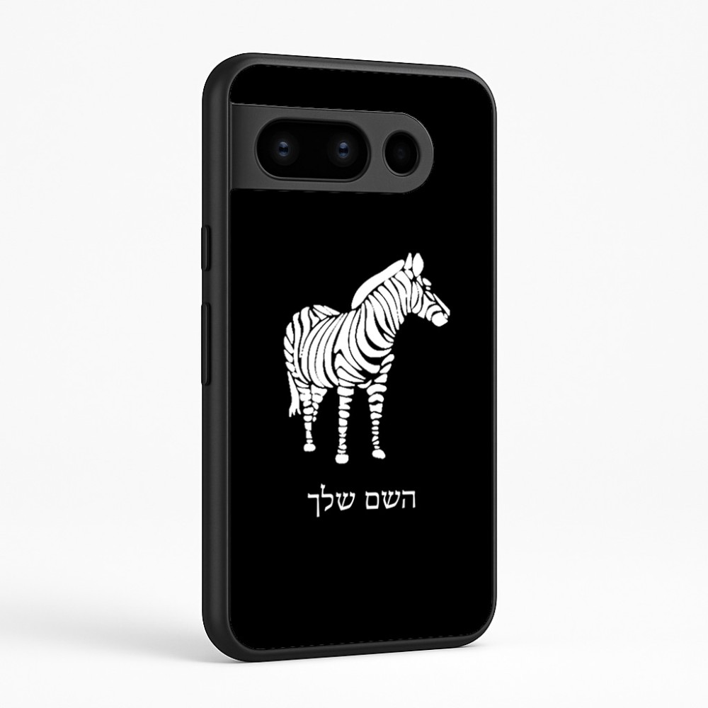 כיסוי בעיצוב אישי עם השם שלך לדגם - Google Pixel 8 Pro 5G בעיצוב זברה