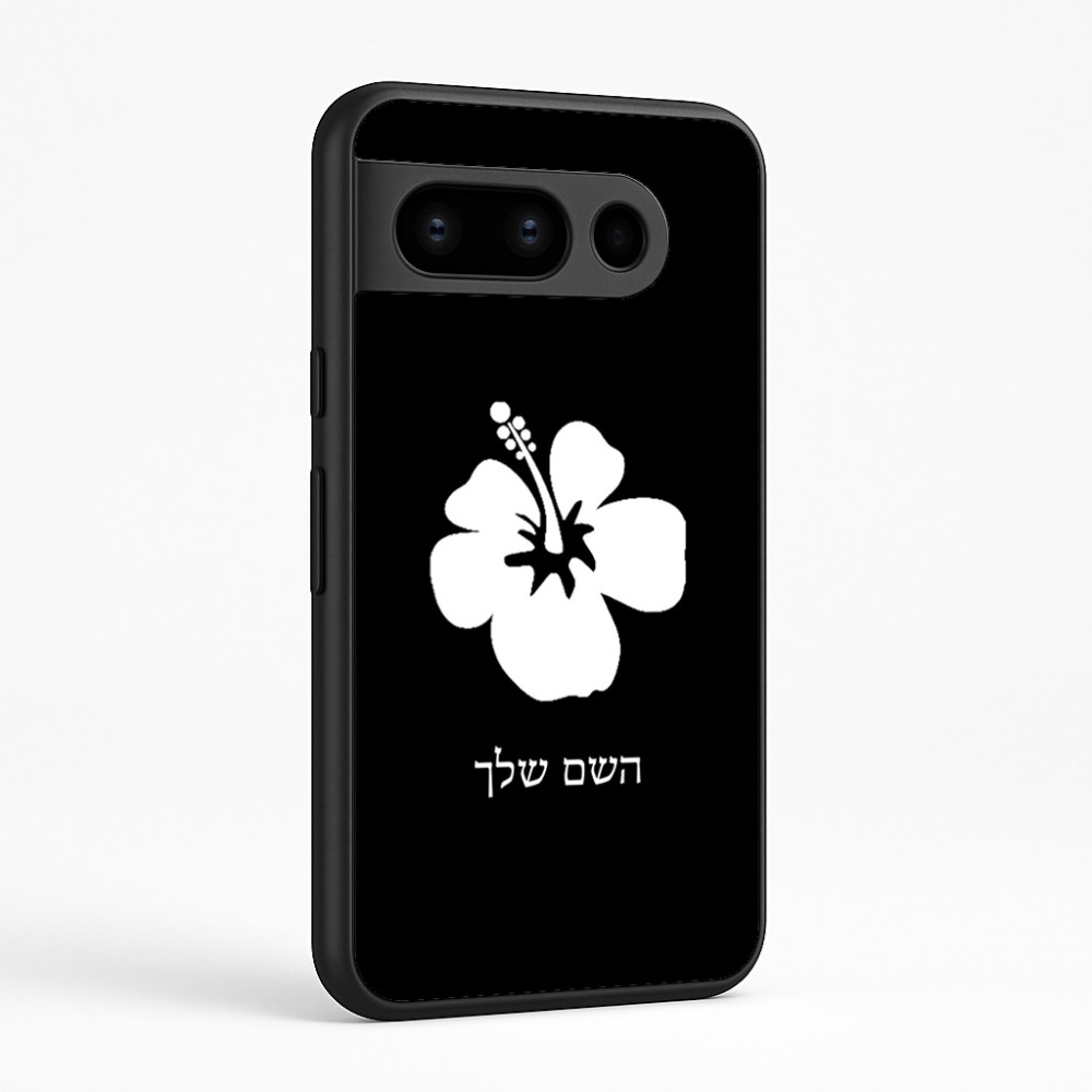 כיסוי בעיצוב אישי עם השם שלך לדגם - Google Pixel 8 Pro 5G בעיצוב פרח היביסקוס