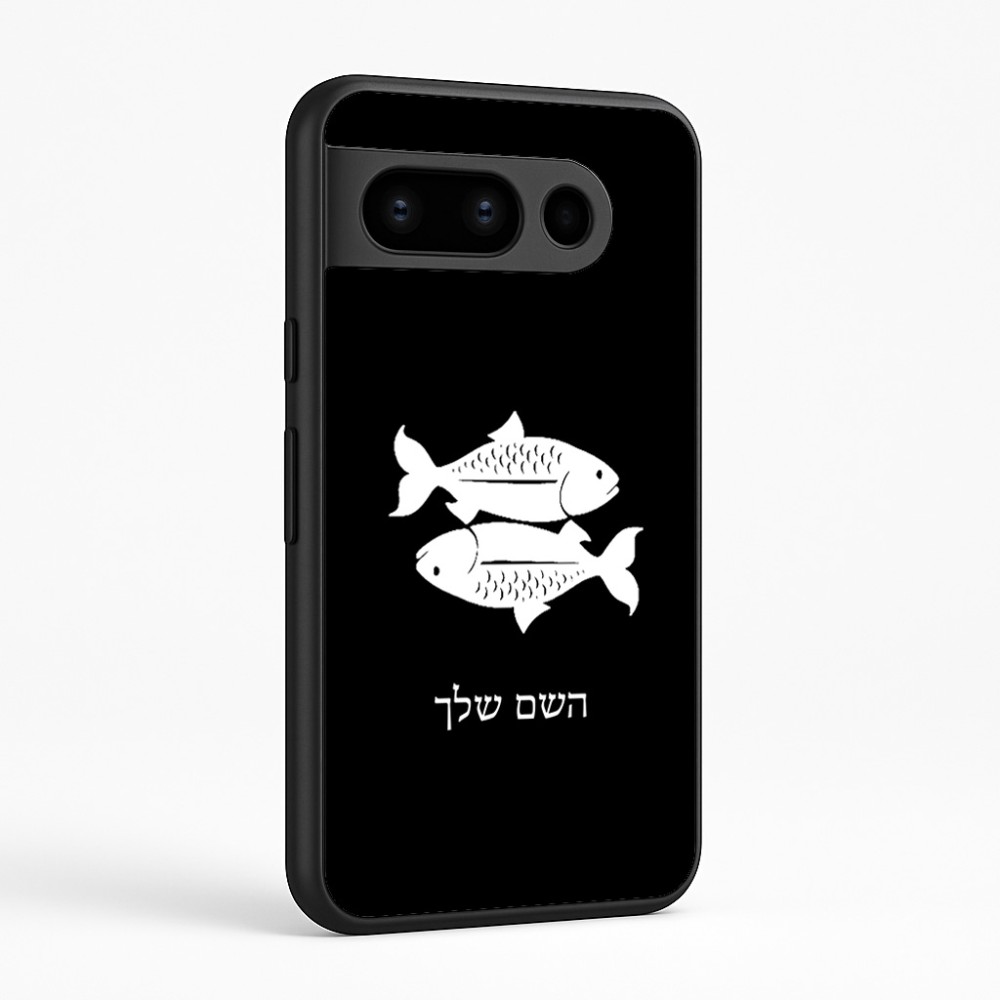 כיסוי בעיצוב אישי עם השם שלך לדגם - Google Pixel 8 Pro 5G בעיצוב מזלות - דגים
