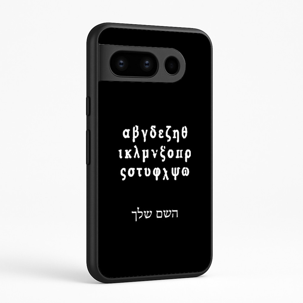 כיסוי בעיצוב אישי עם השם שלך לדגם - Google Pixel 8 Pro 5G בעיצוב האלפבית היווני