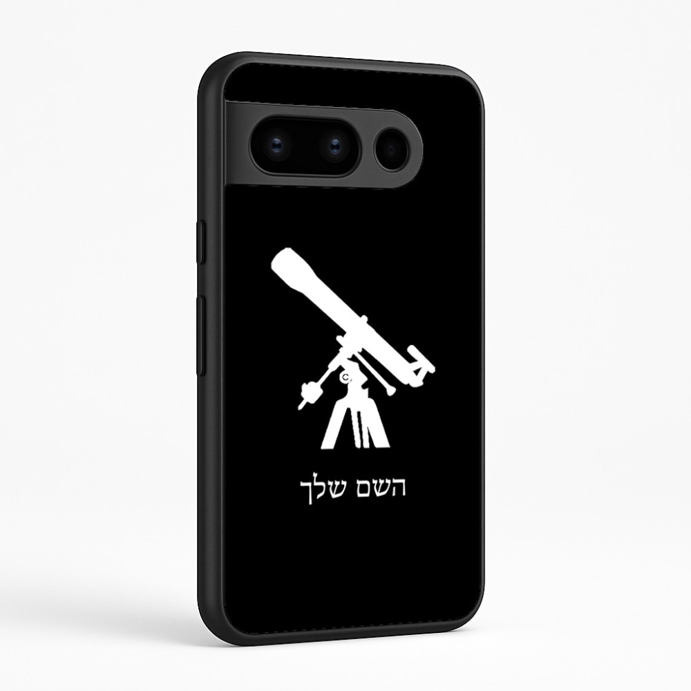 כיסוי בעיצוב אישי עם השם שלך לדגם - Google Pixel 8 Pro 5G בעיצוב טלסקופ