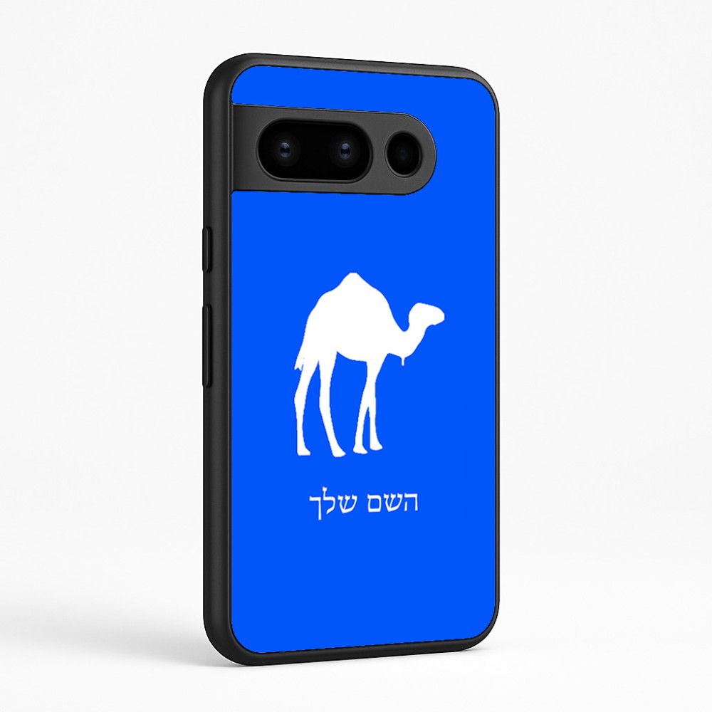 כיסוי בעיצוב אישי עם השם שלך לדגם - Google Pixel 8 Pro 5G בעיצוב גמל