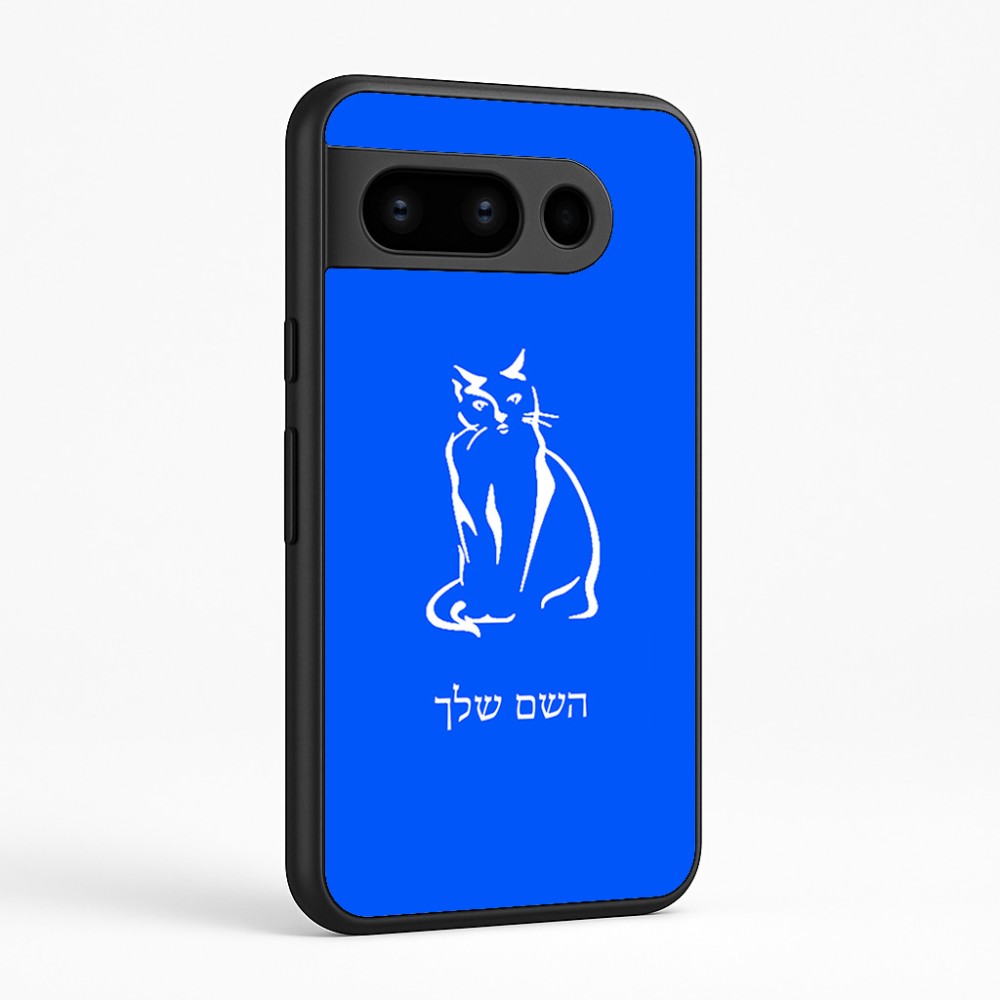 כיסוי בעיצוב אישי עם השם שלך לדגם - Google Pixel 8 Pro 5G בעיצוב חתול