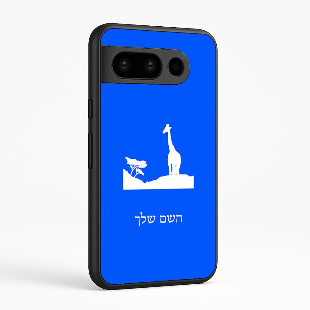כיסוי בעיצוב אישי עם השם שלך לדגם - Google Pixel 8 Pro 5G בעיצוב ג'ירפה באפריקה