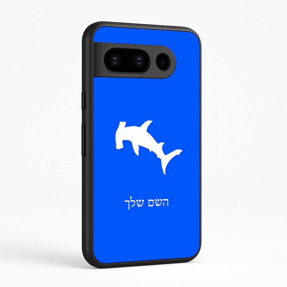 כיסוי בעיצוב אישי עם השם שלך לדגם - Google Pixel 8 Pro 5G בעיצוב כריש ראש פטיש