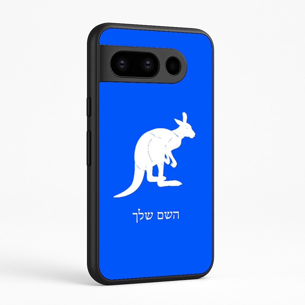 כיסוי בעיצוב אישי עם השם שלך לדגם - Google Pixel 8 Pro 5G בעיצוב קנגורו