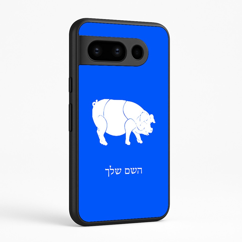 כיסוי בעיצוב אישי עם השם שלך לדגם - Google Pixel 8 Pro 5G בעיצוב חזיר