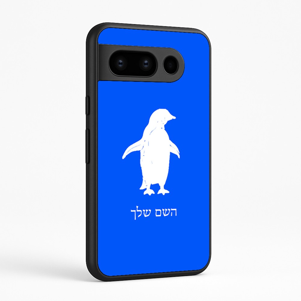 כיסוי בעיצוב אישי עם השם שלך לדגם - Google Pixel 8 Pro 5G בעיצוב פינגווין