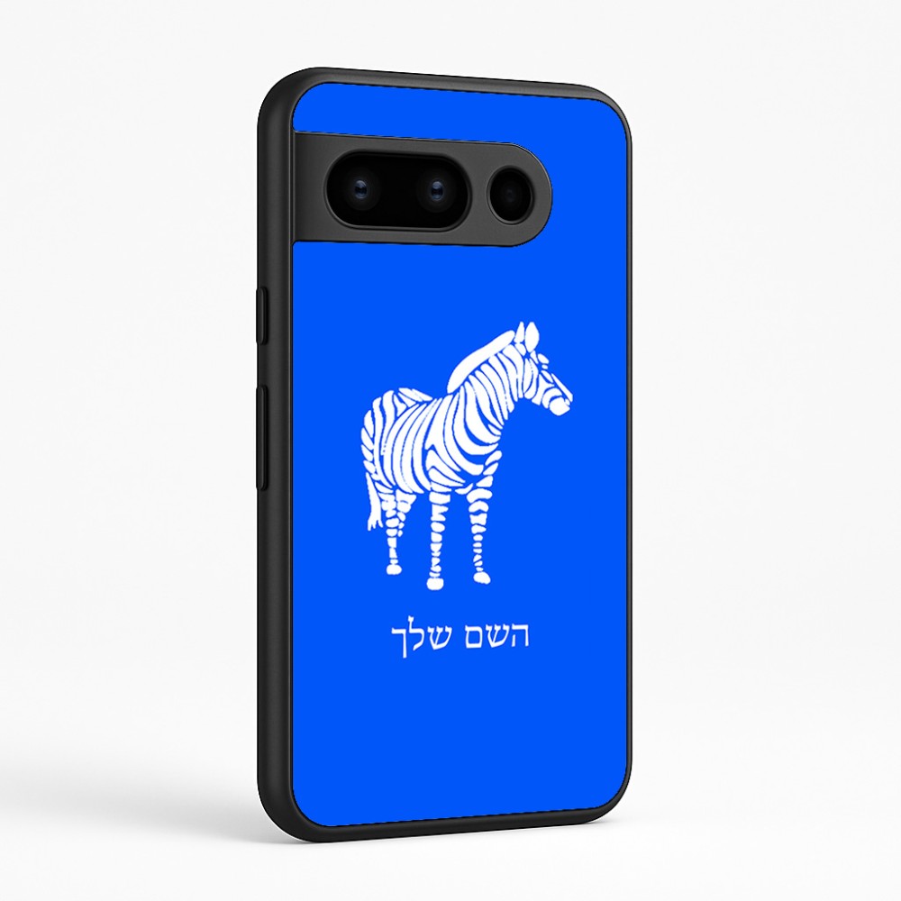 כיסוי בעיצוב אישי עם השם שלך לדגם - Google Pixel 8 Pro 5G בעיצוב זברה