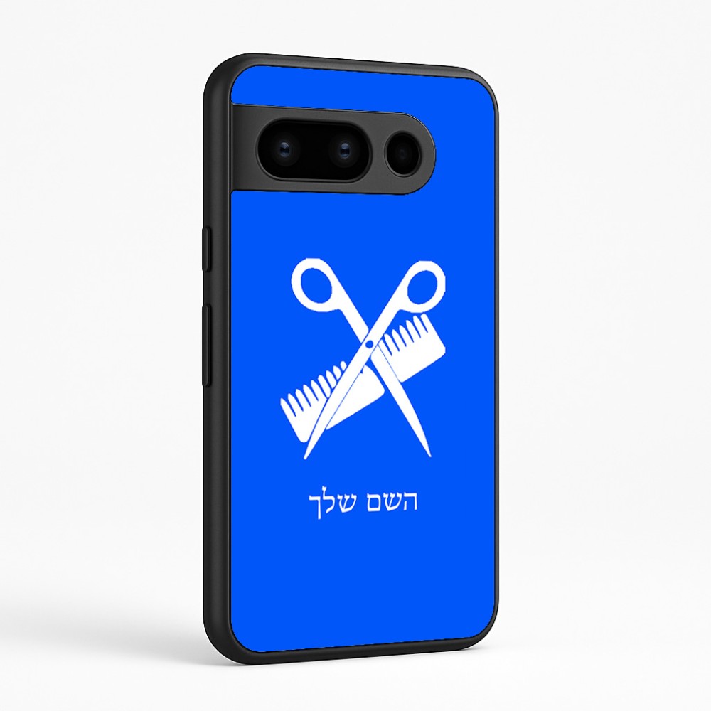 כיסוי בעיצוב אישי עם השם שלך לדגם - Google Pixel 8 Pro 5G בעיצוב מעצב שיער
