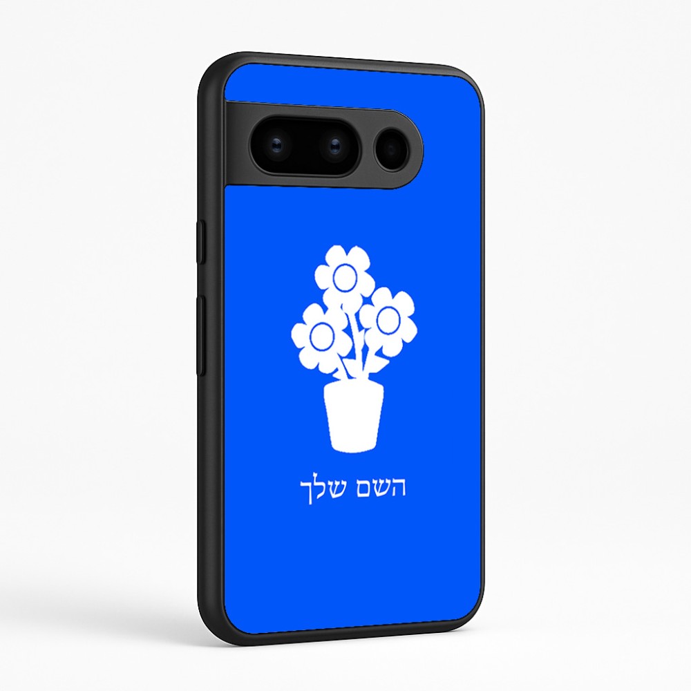 כיסוי בעיצוב אישי עם השם שלך לדגם - Google Pixel 8 Pro 5G בעיצוב פרח
