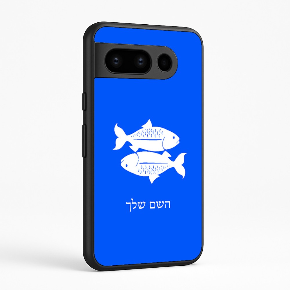 כיסוי בעיצוב אישי עם השם שלך לדגם - Google Pixel 8 Pro 5G בעיצוב מזלות - דגים