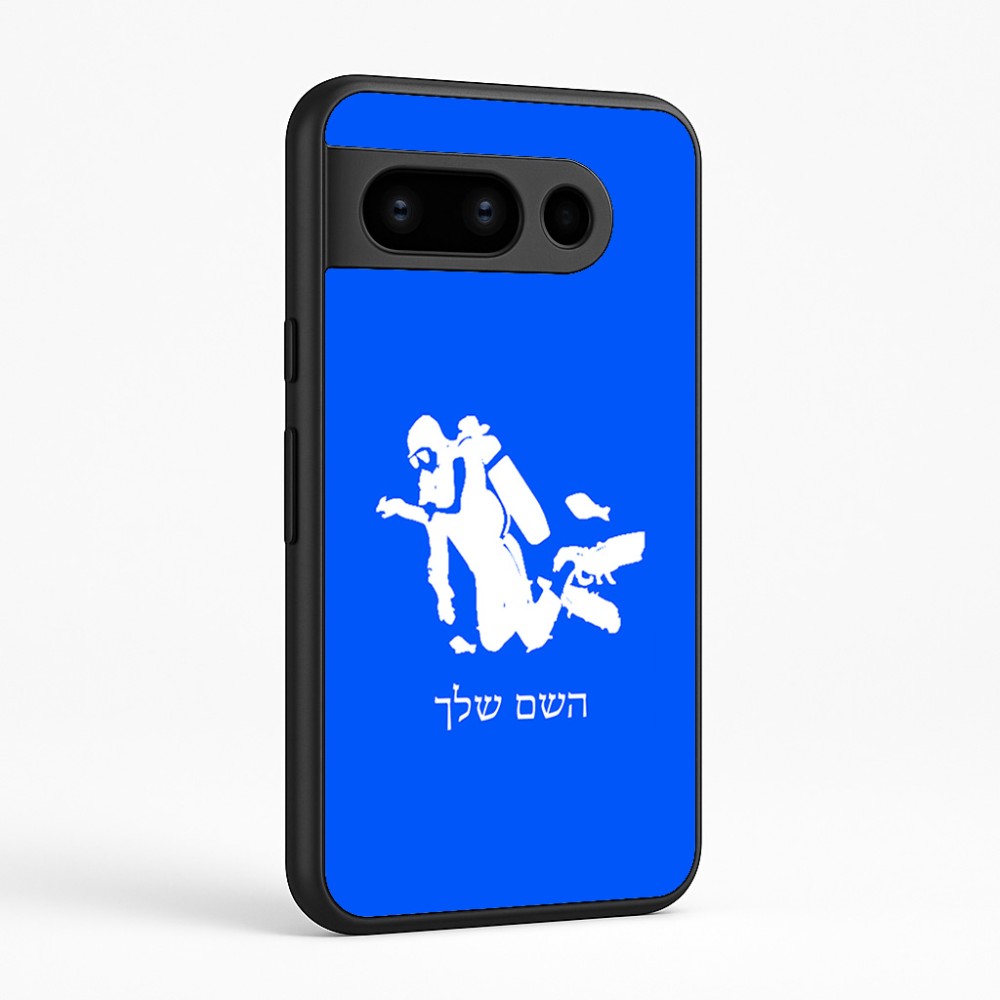 כיסוי בעיצוב אישי עם השם שלך לדגם - Google Pixel 8 Pro 5G בעיצוב צוללן