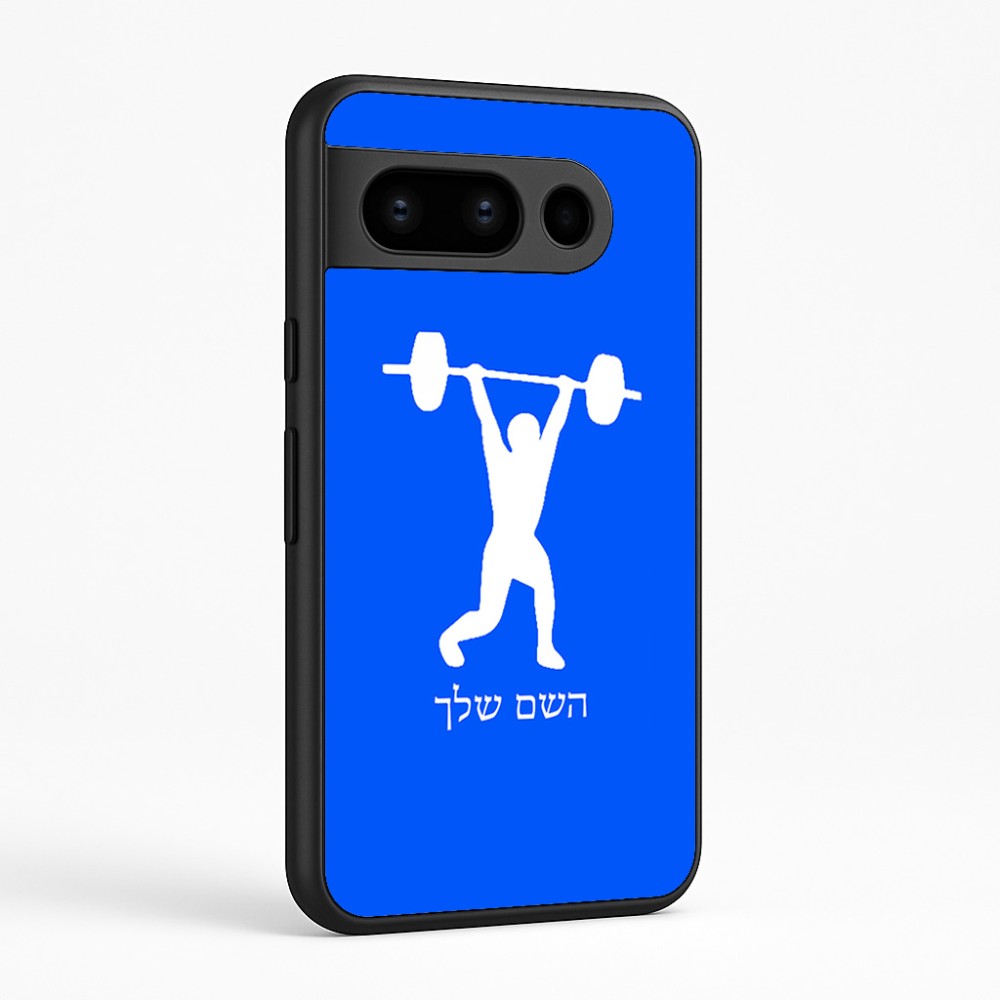 כיסוי בעיצוב אישי עם השם שלך לדגם - Google Pixel 8 Pro 5G בעיצוב הרמת משקולות