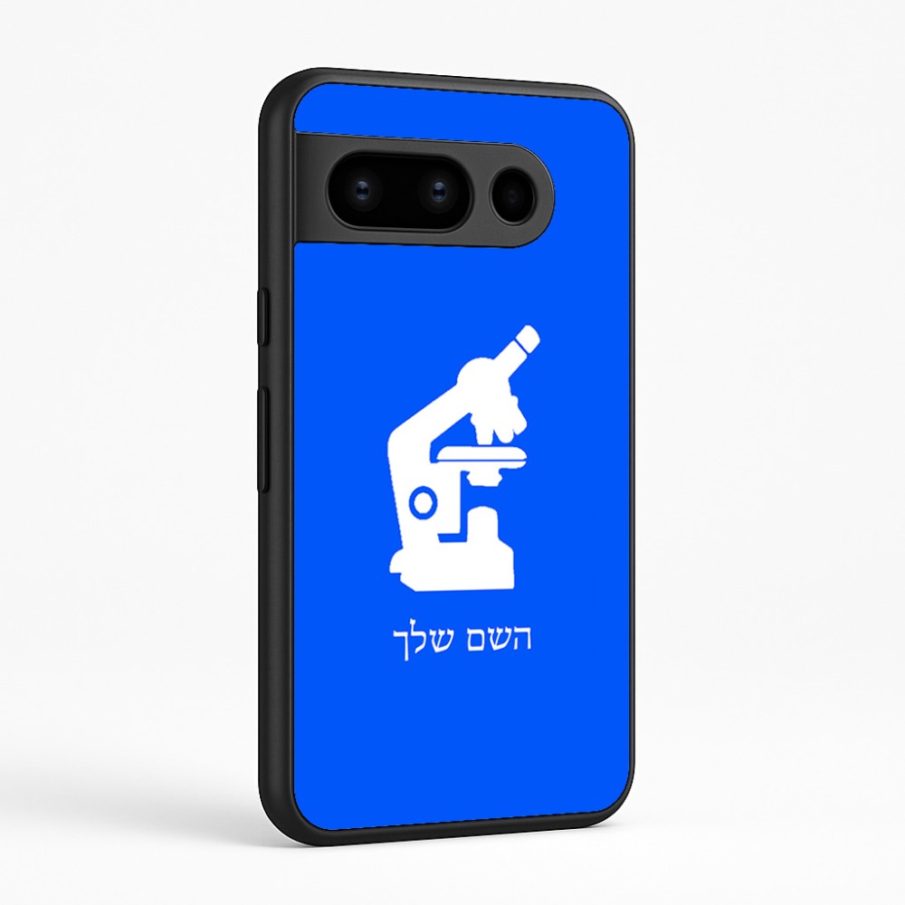 כיסוי בעיצוב אישי עם השם שלך לדגם - Google Pixel 8 Pro 5G בעיצוב מיקרוסקופ