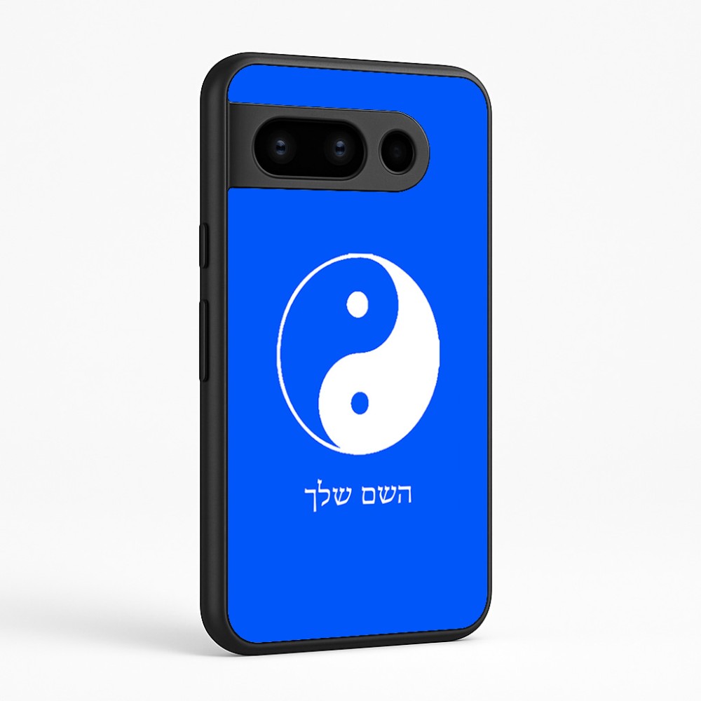 כיסוי בעיצוב אישי עם השם שלך לדגם - Google Pixel 8 Pro 5G בעיצוב סמל יינג יאנג