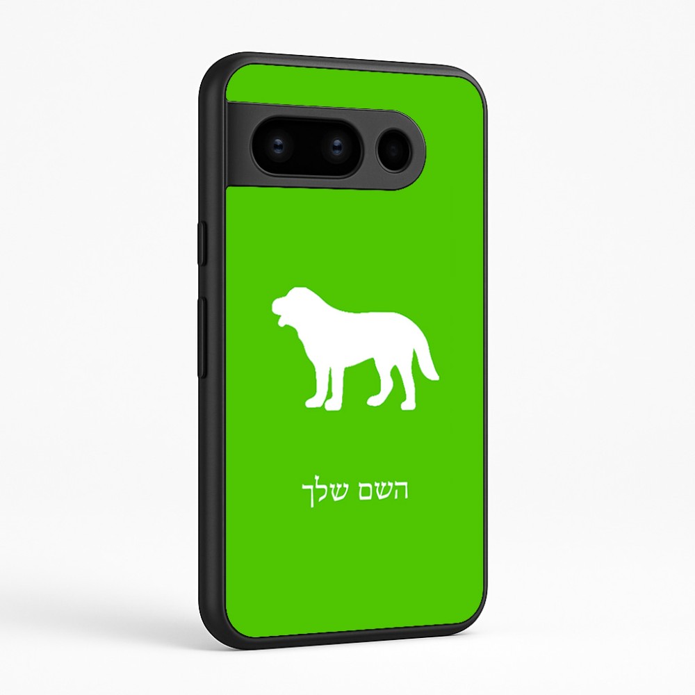 כיסוי בעיצוב אישי עם השם שלך לדגם - Google Pixel 8 Pro 5G בעיצוב כלב