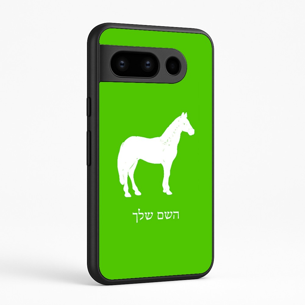 כיסוי בעיצוב אישי עם השם שלך לדגם - Google Pixel 8 Pro 5G בעיצוב סוס