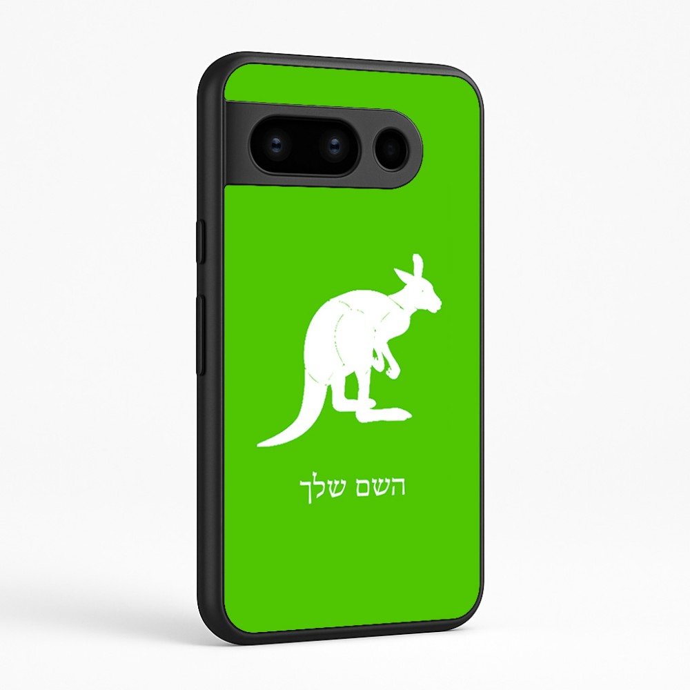 כיסוי בעיצוב אישי עם השם שלך לדגם - Google Pixel 8 Pro 5G בעיצוב קנגורו
