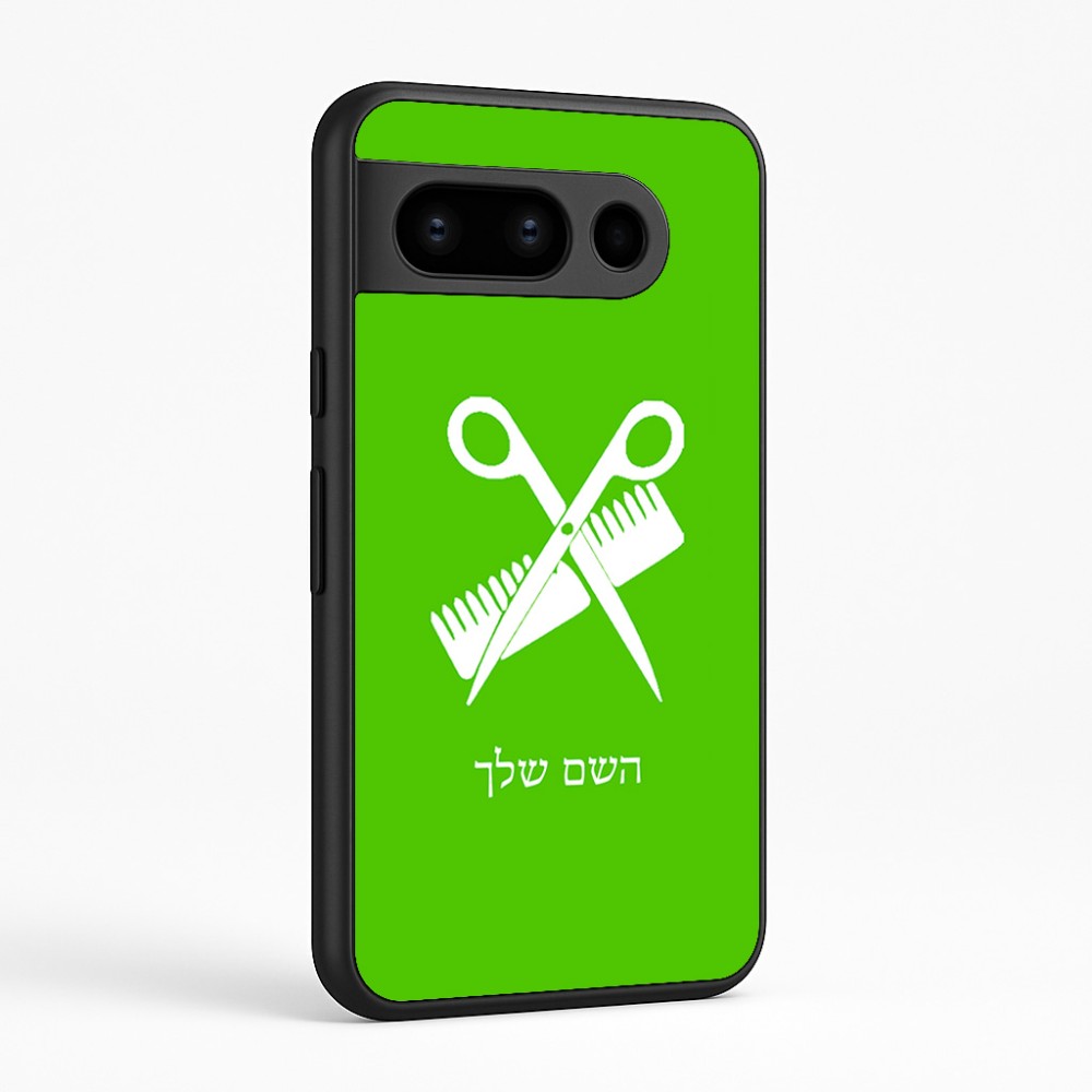 כיסוי בעיצוב אישי עם השם שלך לדגם - Google Pixel 8 Pro 5G בעיצוב מעצב שיער