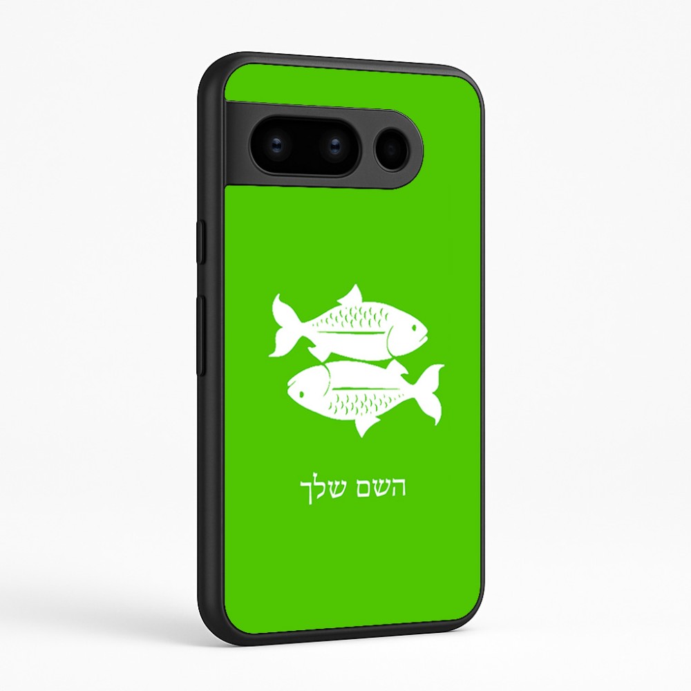 כיסוי בעיצוב אישי עם השם שלך לדגם - Google Pixel 8 Pro 5G בעיצוב מזלות - דגים