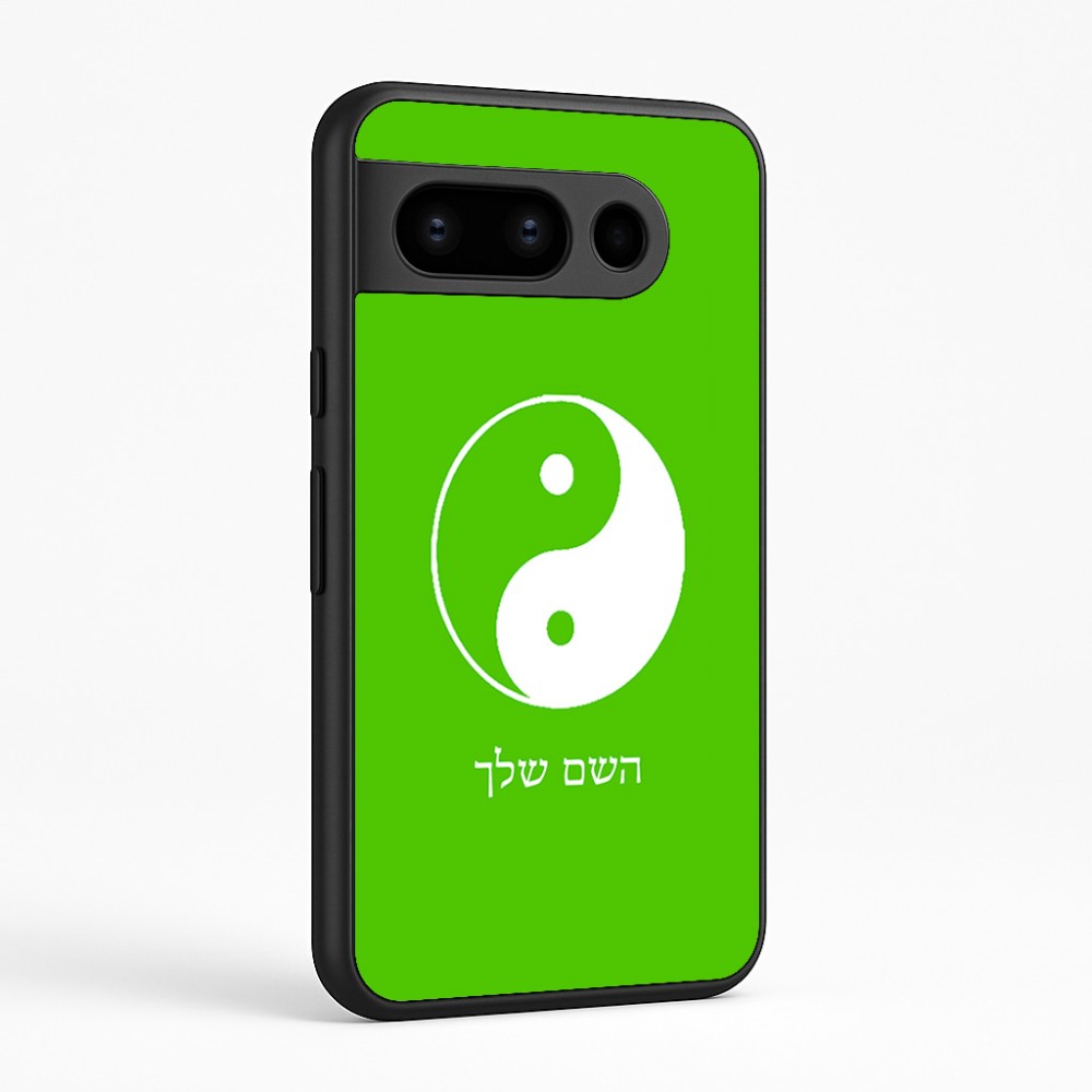כיסוי בעיצוב אישי עם השם שלך לדגם - Google Pixel 8 Pro 5G בעיצוב סמל יינג יאנג