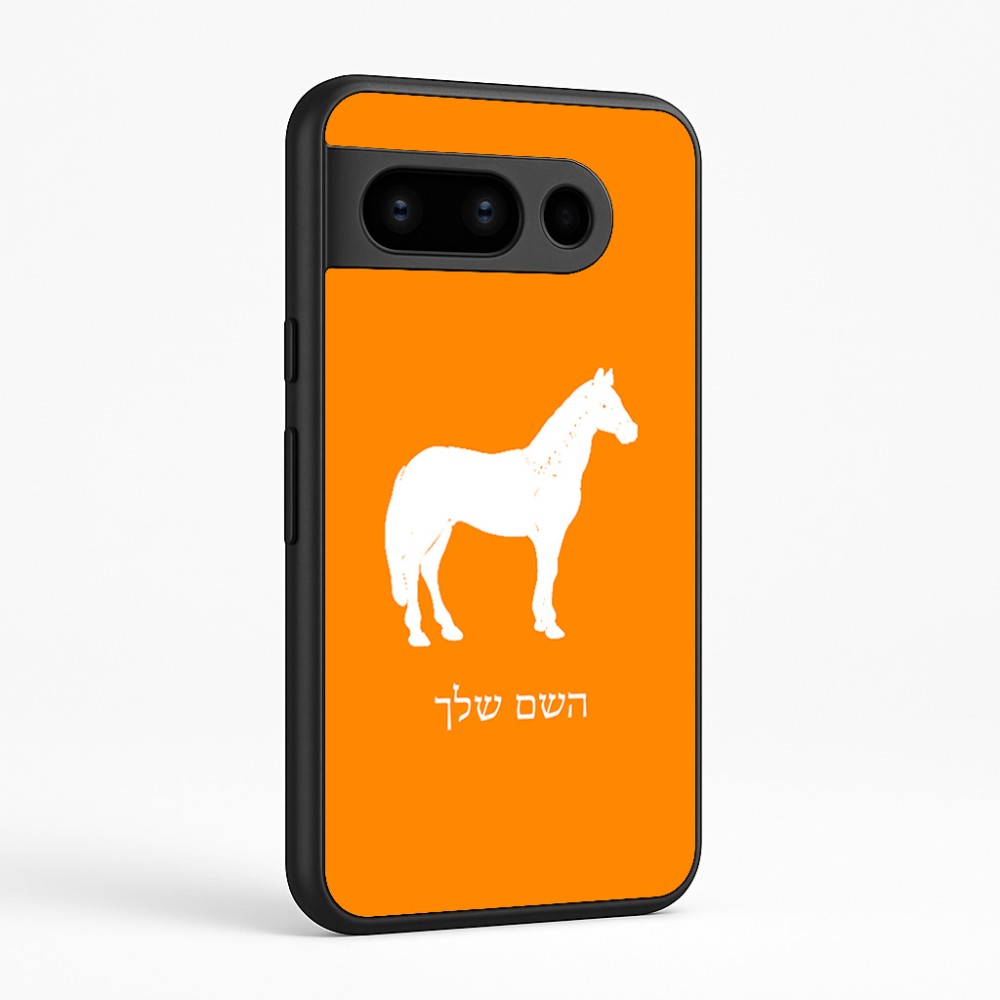 כיסוי בעיצוב אישי עם השם שלך לדגם - Google Pixel 8 Pro 5G בעיצוב סוס