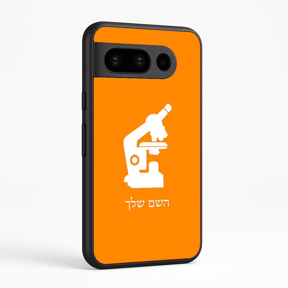 כיסוי בעיצוב אישי עם השם שלך לדגם - Google Pixel 8 Pro 5G בעיצוב מיקרוסקופ