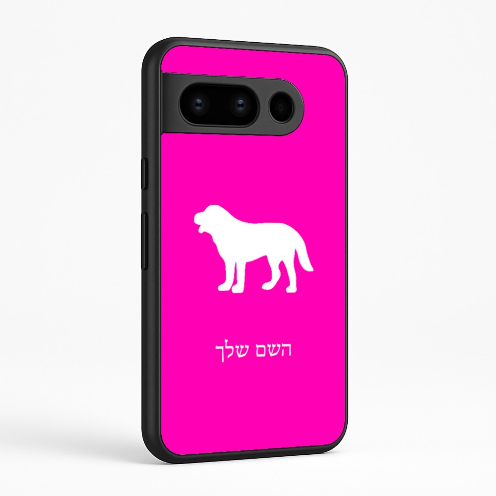 כיסוי בעיצוב אישי עם השם שלך לדגם - Google Pixel 8 Pro 5G בעיצוב כלב