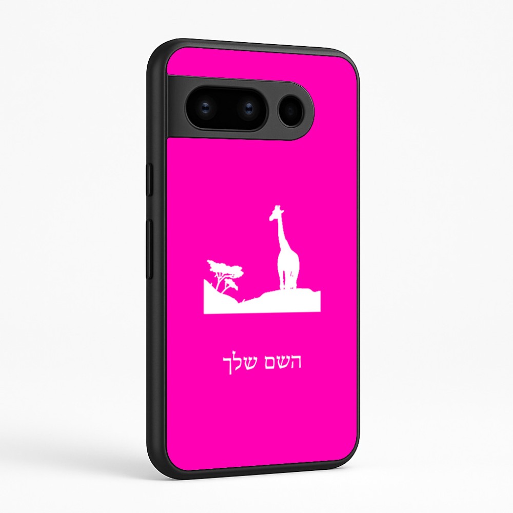 כיסוי בעיצוב אישי עם השם שלך לדגם - Google Pixel 8 Pro 5G בעיצוב ג'ירפה באפריקה