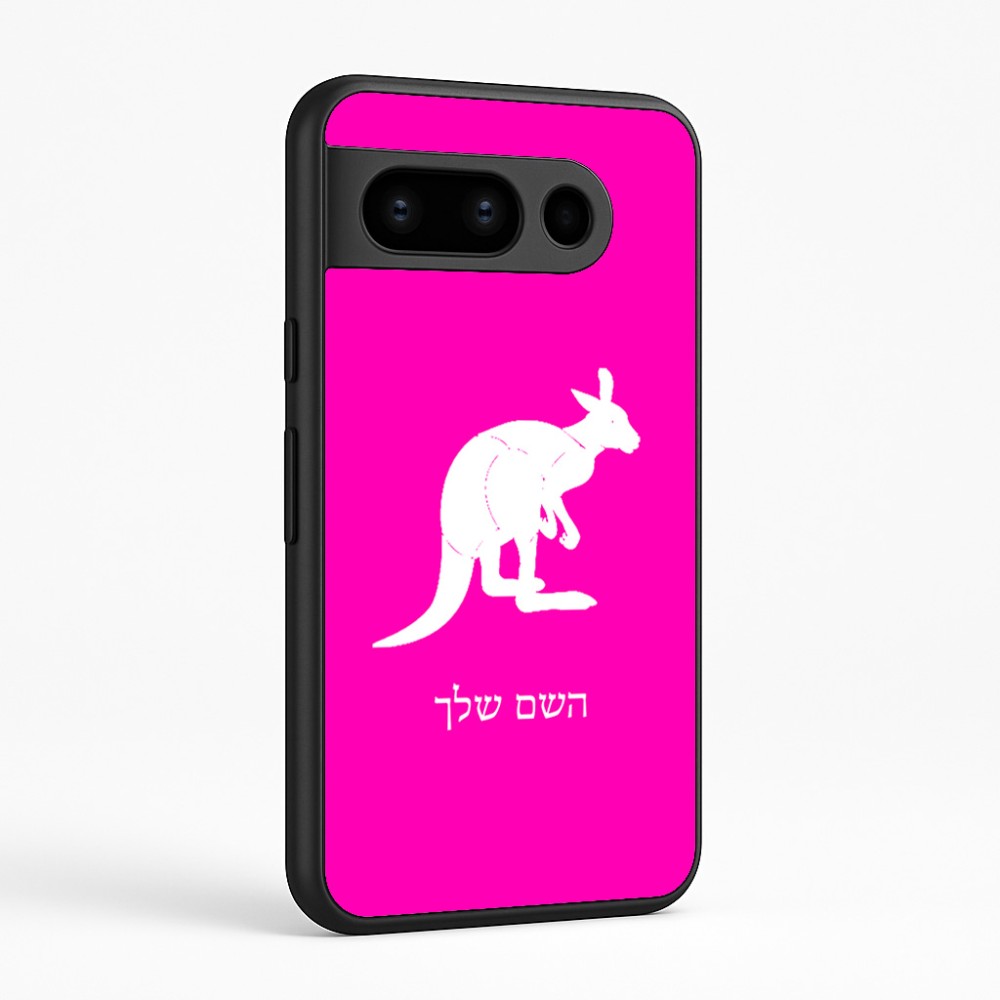 כיסוי בעיצוב אישי עם השם שלך לדגם - Google Pixel 8 Pro 5G בעיצוב קנגורו