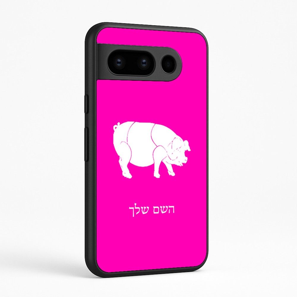 כיסוי בעיצוב אישי עם השם שלך לדגם - Google Pixel 8 Pro 5G בעיצוב חזיר