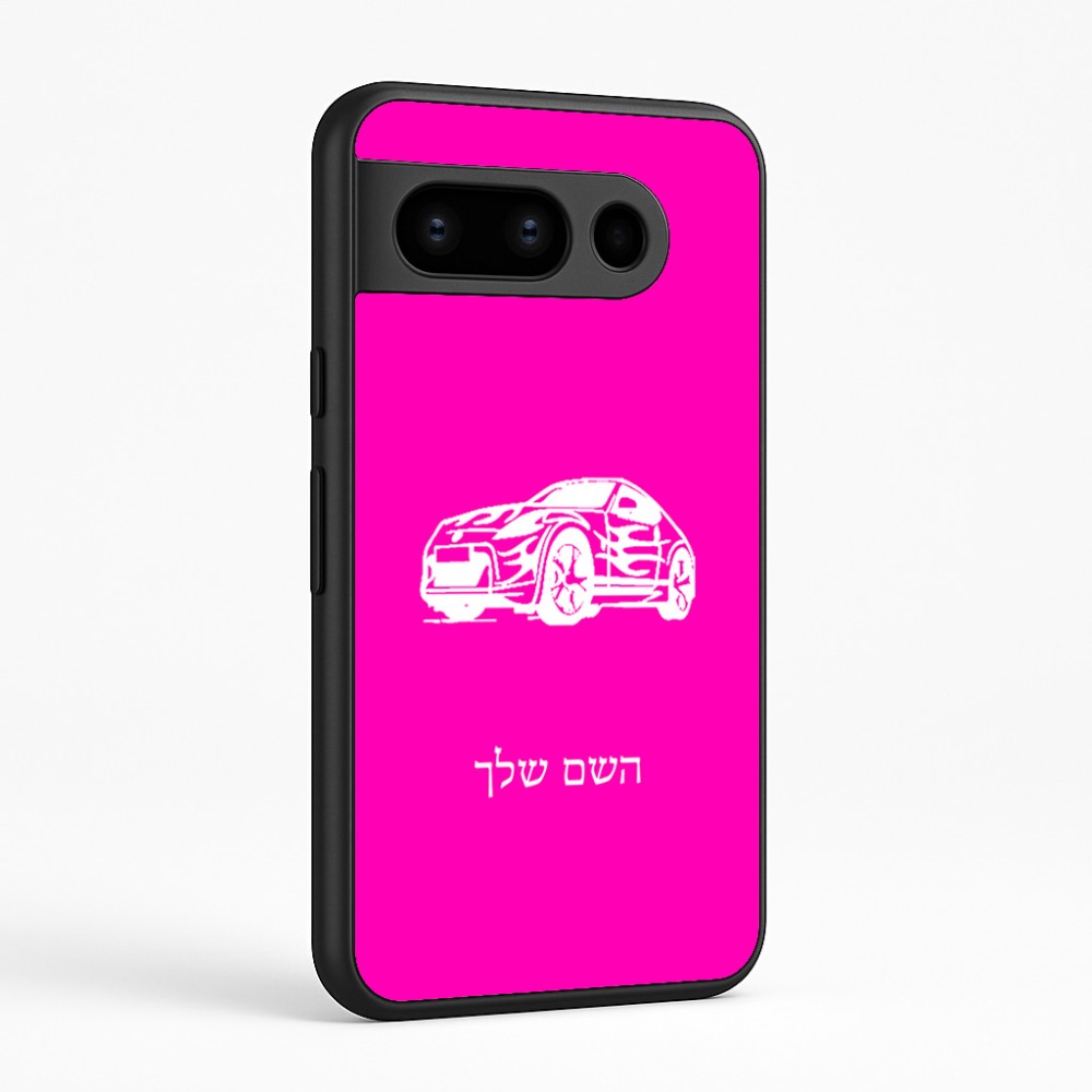 כיסוי בעיצוב אישי עם השם שלך לדגם - Google Pixel 8 Pro 5G בעיצוב מכונית