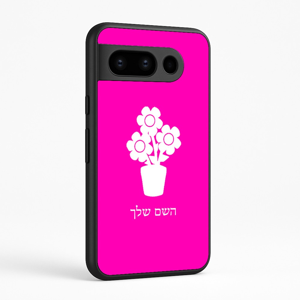 כיסוי בעיצוב אישי עם השם שלך לדגם - Google Pixel 8 Pro 5G בעיצוב פרח