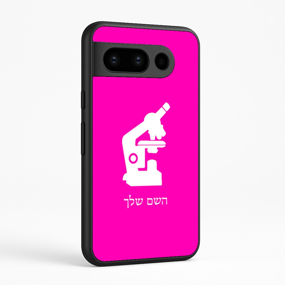 כיסוי בעיצוב אישי עם השם שלך לדגם - Google Pixel 8 Pro 5G בעיצוב מיקרוסקופ