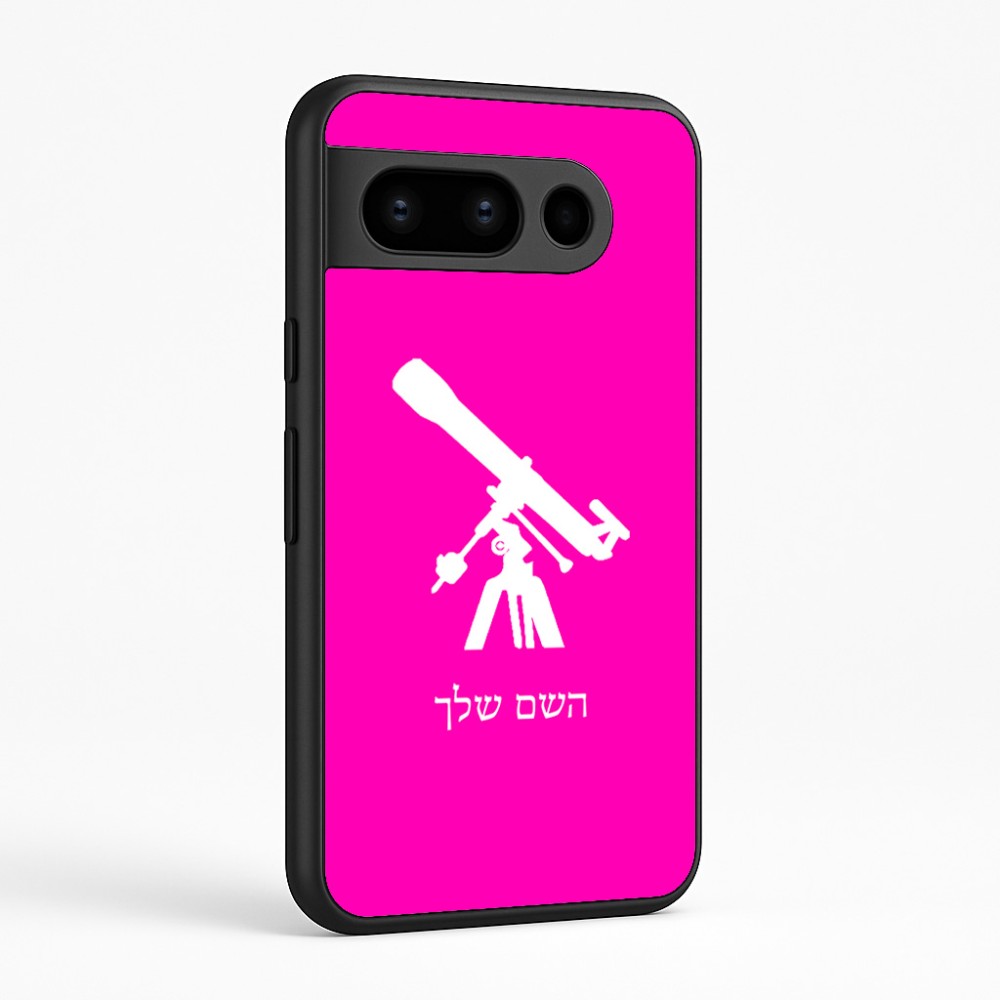 כיסוי בעיצוב אישי עם השם שלך לדגם - Google Pixel 8 Pro 5G בעיצוב טלסקופ