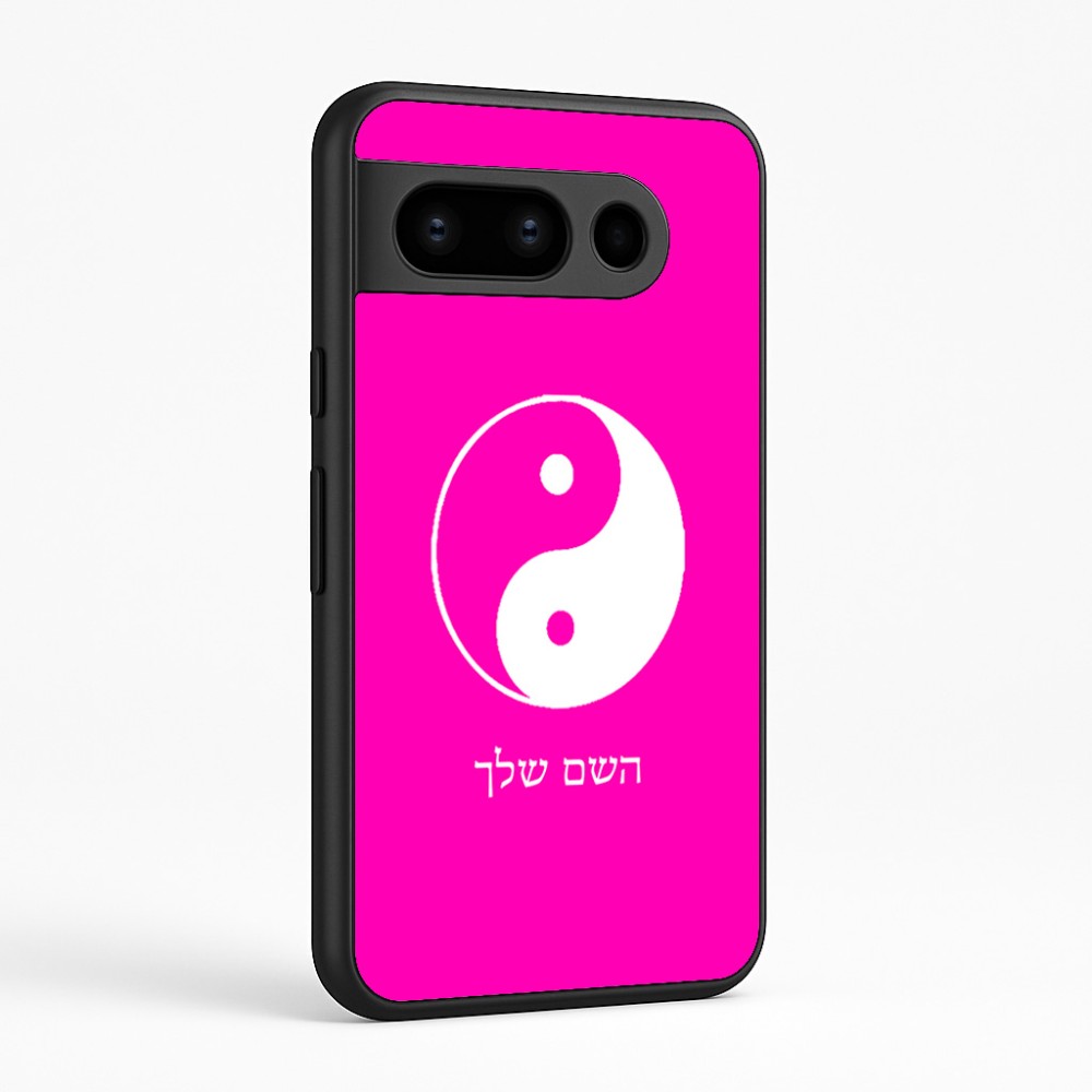 כיסוי בעיצוב אישי עם השם שלך לדגם - Google Pixel 8 Pro 5G בעיצוב סמל יינג יאנג