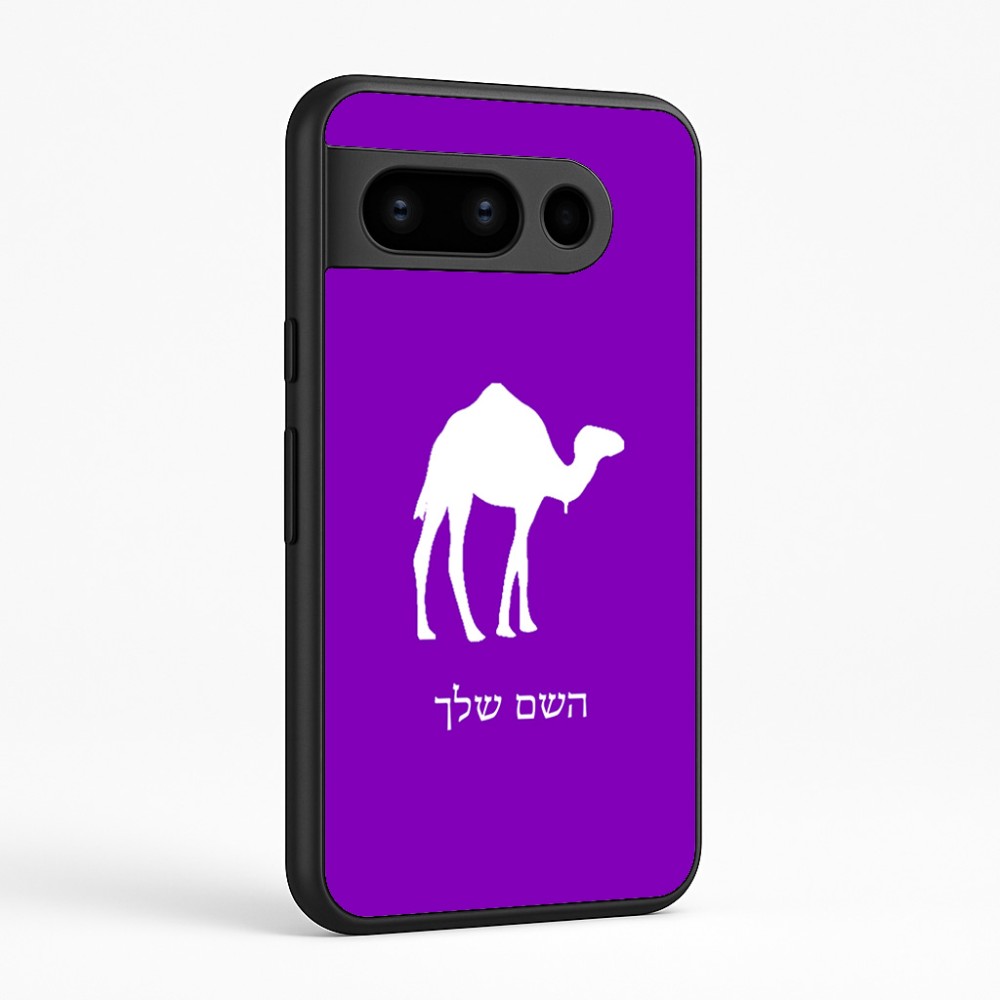 כיסוי בעיצוב אישי עם השם שלך לדגם - Google Pixel 8 Pro 5G בעיצוב גמל