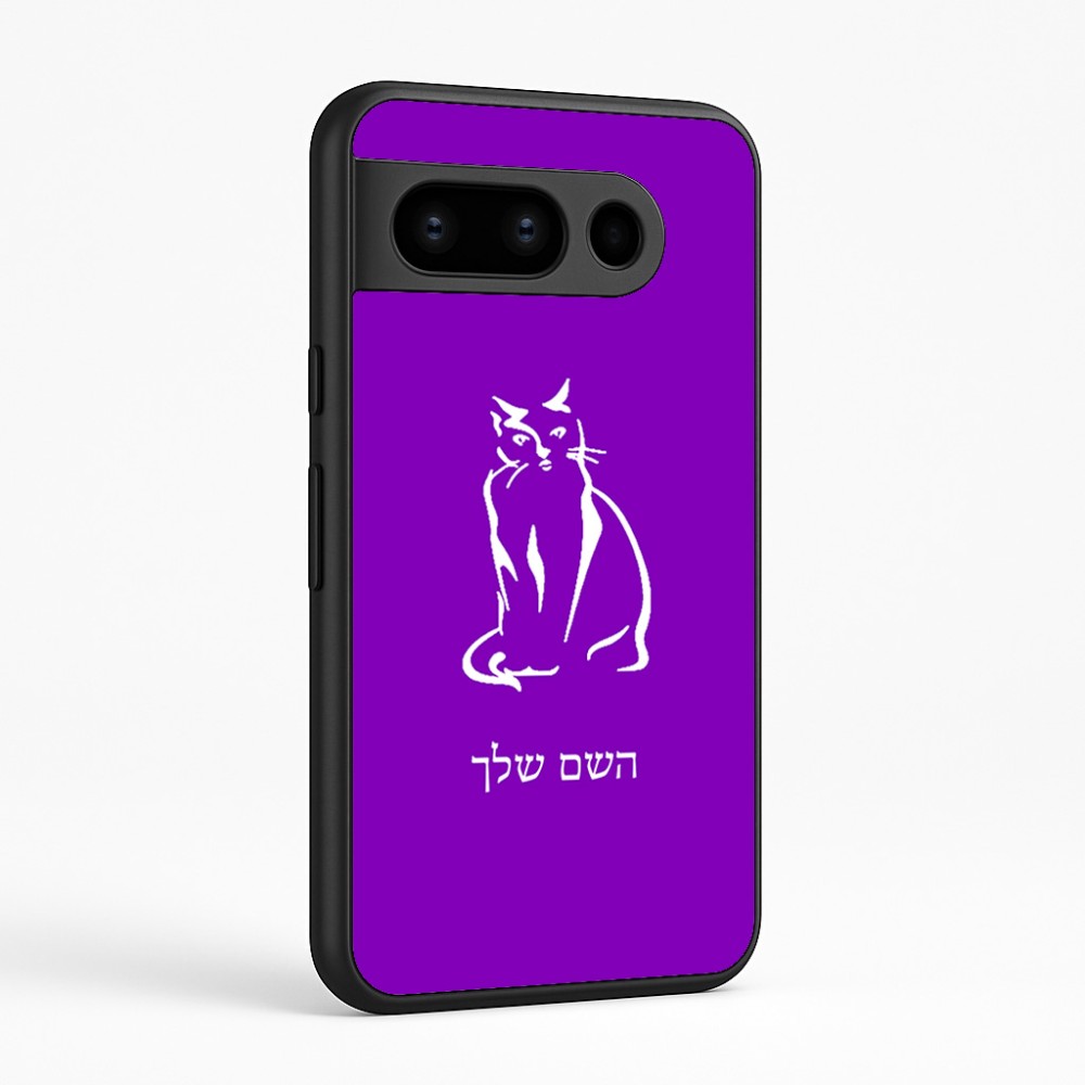 כיסוי בעיצוב אישי עם השם שלך לדגם - Google Pixel 8 Pro 5G בעיצוב חתול