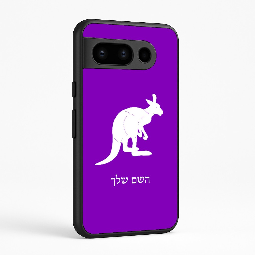 כיסוי בעיצוב אישי עם השם שלך לדגם - Google Pixel 8 Pro 5G בעיצוב קנגורו