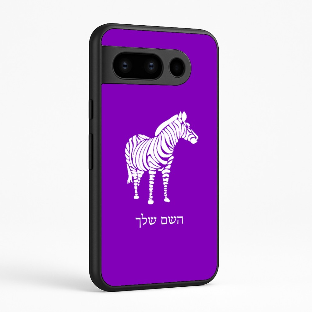 כיסוי בעיצוב אישי עם השם שלך לדגם - Google Pixel 8 Pro 5G בעיצוב זברה