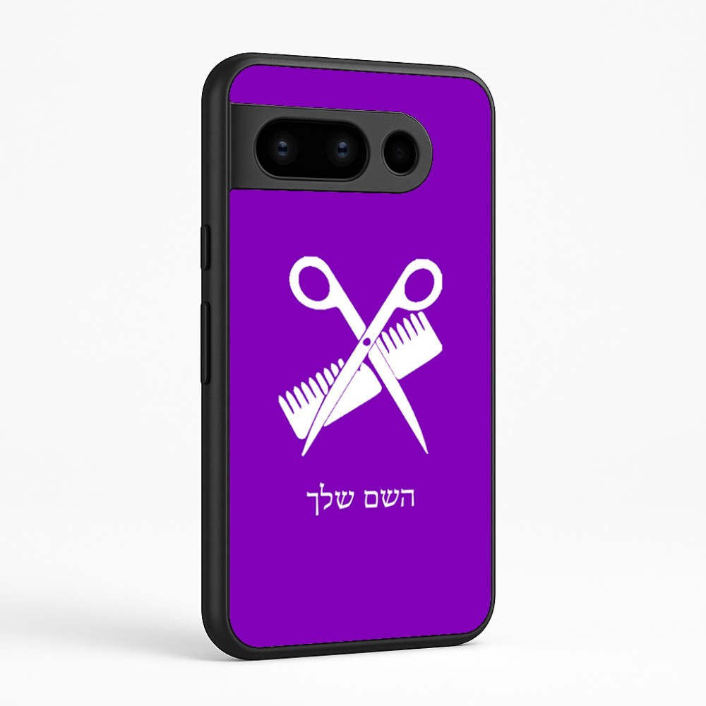 כיסוי בעיצוב אישי עם השם שלך לדגם - Google Pixel 8 Pro 5G בעיצוב מעצב שיער