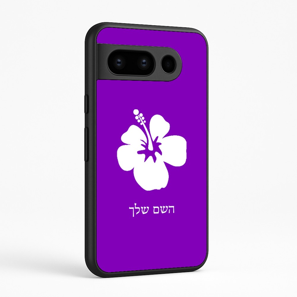 כיסוי בעיצוב אישי עם השם שלך לדגם - Google Pixel 8 Pro 5G בעיצוב פרח היביסקוס