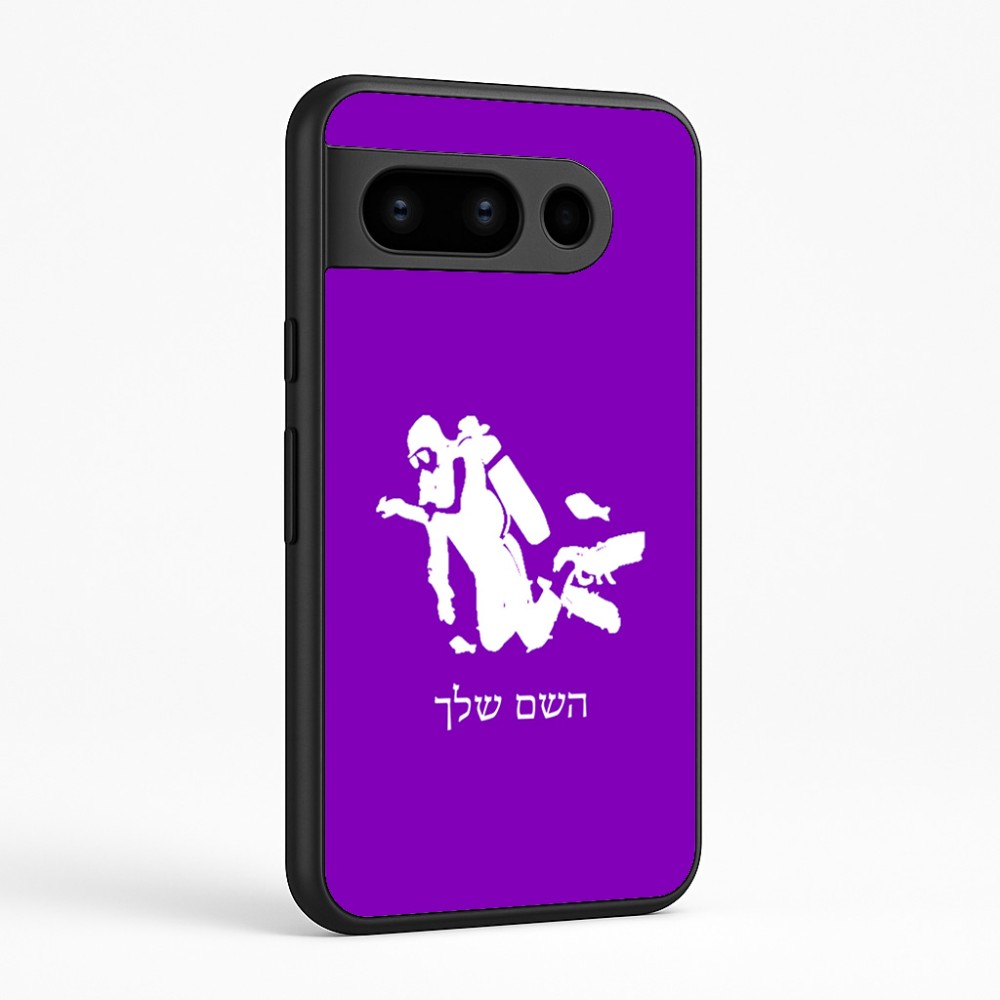 כיסוי בעיצוב אישי עם השם שלך לדגם - Google Pixel 8 Pro 5G בעיצוב צוללן