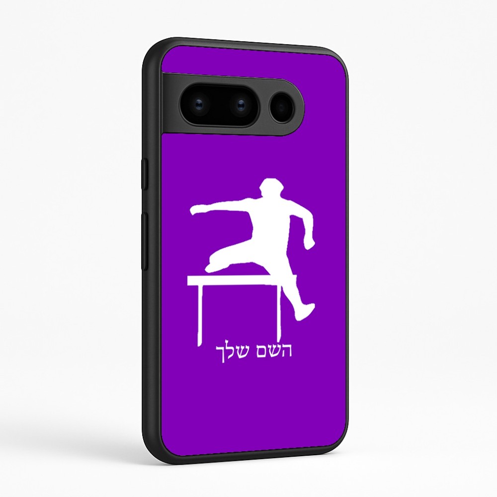 כיסוי בעיצוב אישי עם השם שלך לדגם - Google Pixel 8 Pro 5G בעיצוב קפיצת משוכות